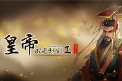 皇帝成长计划2如何获取近臣？皇帝成长计划2获取近臣的方法