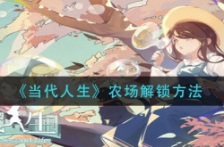 当代人生怎样获得农场？当代人生农场玩法开启方法