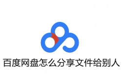 百度网盘怎么分享文件给别人？百度网盘分享文件如何操作