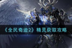 全民奇迹2怎么给精灵改名字？全民奇迹2给精灵改名字的攻略