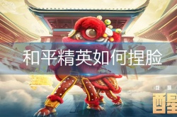 和平精英怎么捏脸？和平精英怎么捏脸攻略