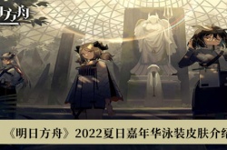 明日方舟2022夏日嘉年华泳装皮肤一览