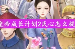皇帝成长计划2如何提升民心？皇帝成长计划2提升民心的方法