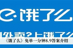 饿了么免单一分钟8月9日答案一览