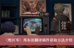 绝区零邦布语翻译插件怎么获得？邦布语翻译插件获取方法