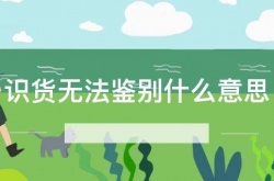 识货无法鉴别是什么原因？识货无法鉴别原因讲解