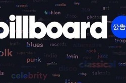 Billboard正式进入中国，为中国乐迷与音乐人呈现全球精品音乐与高端舞台