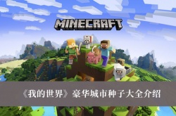 我的世界豪华城市种子一览