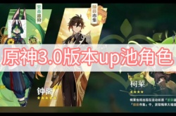 原神3.0版本up池角色一览