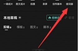 剪映提词器怎么使用？剪映提词器使用方法