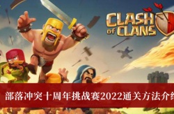 部落冲突十周年挑战赛2022怎么通关？十周年挑战赛2022通关方法