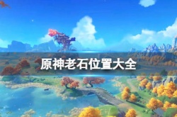 原神老石在哪里？原神老石位置一览