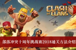 部落冲突十周年挑战赛2018怎么通关？十周年挑战赛2018通关方法