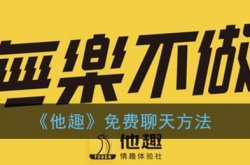 他趣怎么才能免费聊天？他趣免费聊天方法