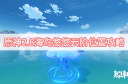 原神2.8版本海岛悠悠云阶在哪里？原神海岛悠悠云阶宝箱位置一览