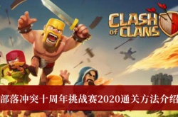 部落冲突十周年挑战赛2020怎么通关？十周年挑战赛2020通关方法