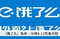 饿了么免单一分钟8月12日答案一览