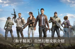 和平精英自然幻想皮肤一览