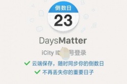 倒数日怎么注册？账号注册方法
