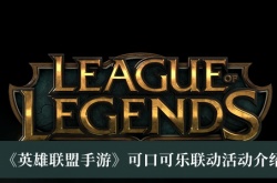 英雄联盟可口可乐联动活动一览