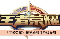 王者荣耀新英雄海月价格一览