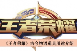 王者荣耀古今物语道具怎么获得？王者荣耀古今物语道具用途介绍