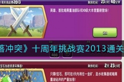 部落冲突十周年挑战赛2013怎么通关？十周年挑战赛2013通关方法
