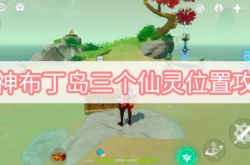 原神2.8版本布丁岛三个仙灵在哪里？布丁岛三个仙灵位置详解