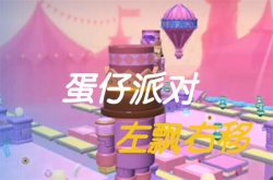 蛋仔派对左飘右移怎么通关？蛋仔派对左飘右移通关攻略