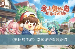 奥比岛梦想国度幸运守护套装怎么样？奥比岛梦想国度幸运守护套装一览