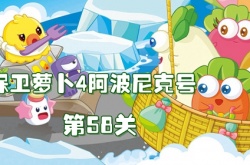 保卫萝卜4阿波尼克号第58关怎么过？保卫萝卜4阿波尼克号第58关通关攻略