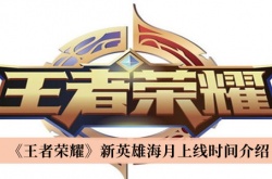 王者荣耀新英雄海月什么时候上线？王者荣耀新英雄海月上线时间一览