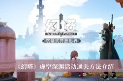 幻塔虚空深渊活动怎么通关？幻塔虚空深渊活动通关方法