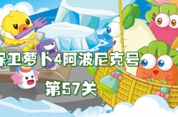 保卫萝卜4阿波尼克号第57关怎么过？保卫萝卜4阿波尼克号第57关通关攻略