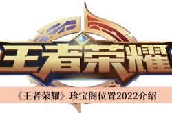 王者荣耀2022珍宝阁位置一览
