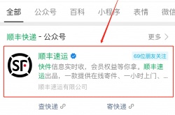 顺丰快递单号怎么查询？顺丰快递单号查询流程