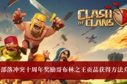 部落冲突十周年奖励哥布林之王贡品怎么获得？十周年奖励哥布林之王贡品获得方法