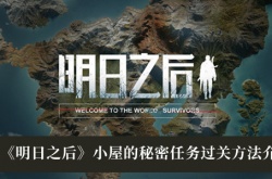 明日之后小屋的秘密任务怎么过关？明日之后小屋的秘密任务图文攻略