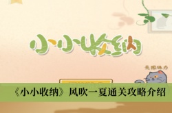小小收纳风吹一夏怎么通关？小小收纳风吹一夏通关攻略