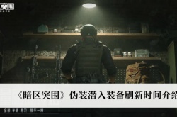 暗区突围伪装潜入装备怎么刷新？暗区突围伪装潜入装备刷新方法