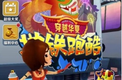 地铁酷跑怎么提升倍速？地铁酷跑提升倍速攻略