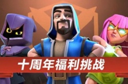 部落冲突十周年全网聚力活动一览