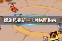 螺旋风暴新手卡牌怎么选 新手卡牌搭配攻略