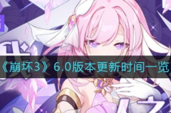 崩坏3新版本6.0什么时候上线？崩坏3新版本6.0更新时间及内容一览