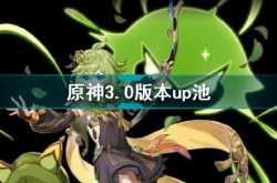 原神3.0版本up池角色都有谁？原神3.0版本up池角色介绍
