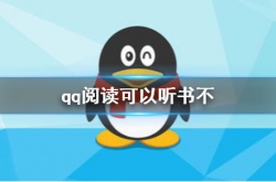 qq阅读怎么听书？qq阅读听书的方法