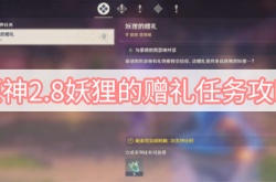 原神2.8版本妖狸的赠礼任务怎么做？原神2.8版本妖狸的赠礼任务攻略