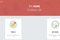 秀米编辑器使用方法一览