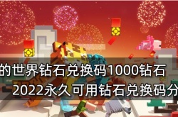 我的世界钻石兑换码大全，2022永久可用的钻石兑换码