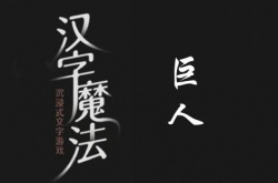 汉字魔法让他们成为朋友怎么过？汉字魔法让他们成为朋友通关方法